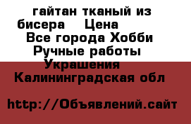 гайтан тканый из бисера  › Цена ­ 4 500 - Все города Хобби. Ручные работы » Украшения   . Калининградская обл.